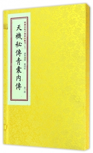 正版 社宣纸线装 校正全本 四库未收子部珍本汇刊7天机秘传青囊内传一函一册华龄出版