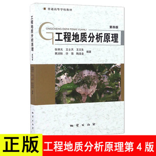 第4版 社普通高等学校教材 新书 工程地质分析原理第四版 正版 张倬元 等著地质出版 现货速发