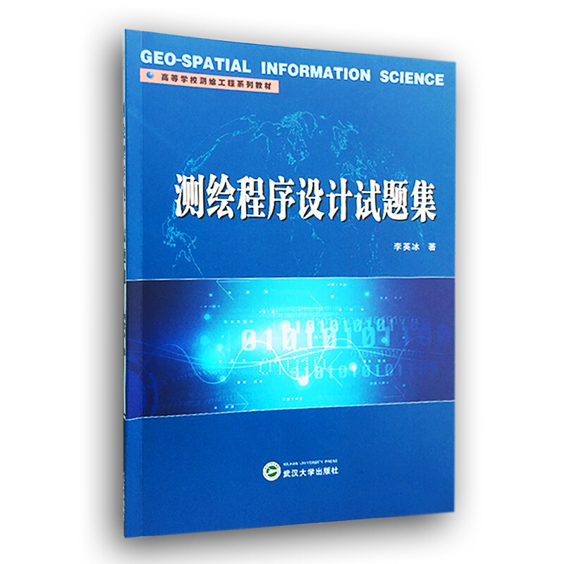 正版新书  测绘程序设计试题集 李英冰 研究生复试考试 测绘程序竞赛 武汉大学出版社9787307168251