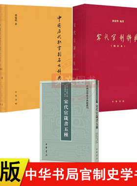 共3本中华书局中国历代职官别名大辞典增订本精装龚延明宋代官箴书五种史学基本典籍宋代官制辞典考察宋代官制的工具书历史学书籍