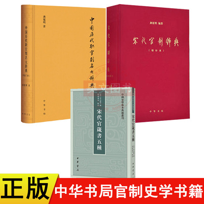 共3本中华书局中国历代职官别名大辞典增订本精装龚延明宋代官箴书五种史学基本典籍宋代官制辞典考察宋代官制的工具书历史学书籍