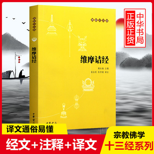 正版新书 佛教十三经 维摩诘经 赖永海 校注 原文+注释+译文 中华书局出版社 念诵集 经书 佛教入门书籍 佛教哲学基础 佛教书籍