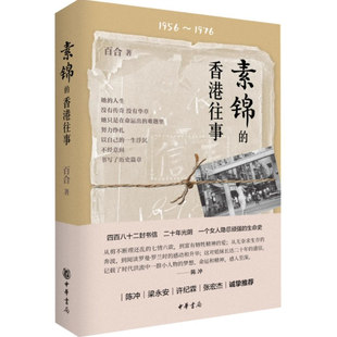 【现货速发】正版新书 素锦的香港往事 百合 1956 1976 中华书局 女性成长故事 读库 从1962年的香港水荒到令人闻之色变台风
