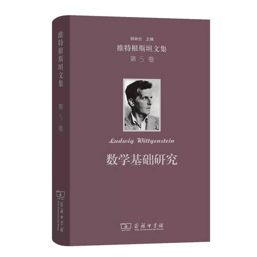 正版新书 维特根斯坦文集 第5卷 数学基础研究 精装 奥 维特根斯坦 韩林合 商务印书馆  哲学专业师生及研究者教材教程书籍