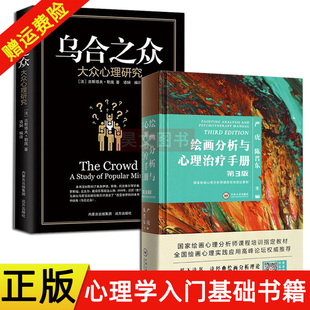 正版新书 全2本 第3版严虎第三版绘画分析与心理治疗手册+乌合之众大众心理研究心理学入门书籍中南大学绘画分析及心理治疗手册书