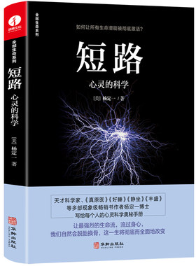 正版 短路 心灵的科学 杨定一著 全新心灵科学理念让你走出狭隘而错误的认知 生命螺旋场的根源 丰盛 好睡 静坐科学医学与心灵之旅
