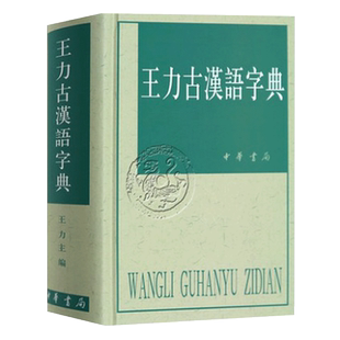 【现货速发】正版新书 王力古汉语字典繁体中华书局出版古代汉语常用字字典词典 古代汉语字典 初高中学生语文中高考工具书