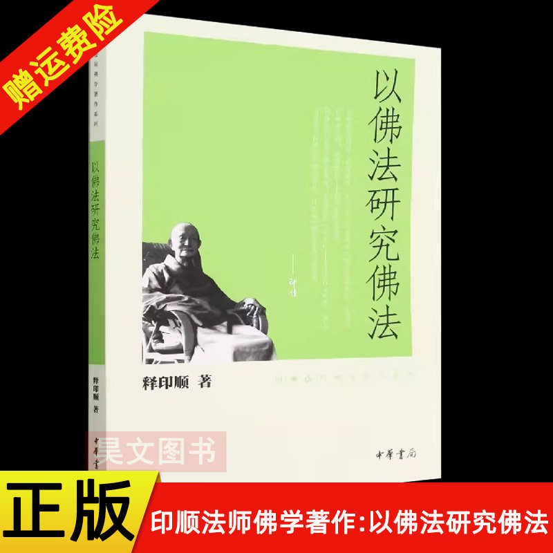 以佛法研究佛法释印顺图片