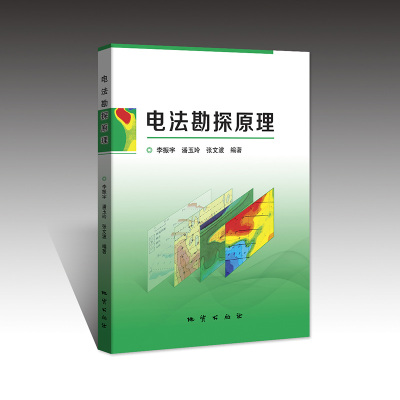 【现货速发】正版新书 电法勘探原理 李振宇 潘玉玲 张文波 地质出版社