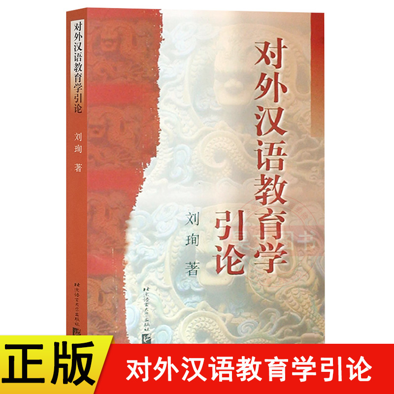 新版正版对外汉语教育学引论刘珣著对外汉语考研对外汉语教材对外汉语教学专业必看书籍第二语言教师培训学科理论