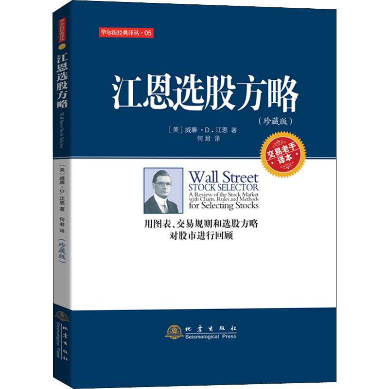 正版新书 江恩选股方略 珍藏版 威廉江恩用图表交易规则和选股方略对股市进行回顾投资理财炒股票书籍 经济金融基金入门地震出版社