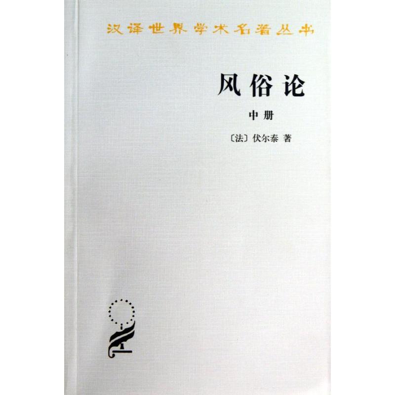 正版风俗论中(法)伏尔泰著作梁守锵等译者欧洲史社科书籍商务印书馆