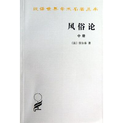 正版  风俗论中 (法)伏尔泰 著作 梁守锵 等 译者 欧洲史社科书籍 商务印书馆