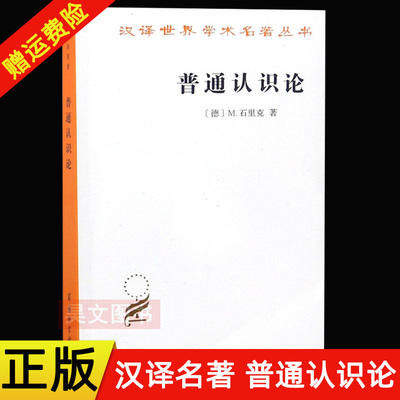 正版哲学类普通认识论石里克