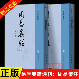 【现货速发】正版新书 上下册两册 易学典籍选刊 周易集注 来知德撰 王丰先点校 繁体竖排 中华书局
