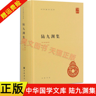 【现货速发】正版新书 中华国学文库 陆九渊集  精装陆九渊著 钟哲点校 9787101147711 中华书局