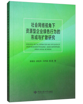正版新书 社会网络视角下资源型企业绿色行为的形成与扩散研究谢雄标 郝祖涛 冯忠垒 程胜 中国地质大学出版社