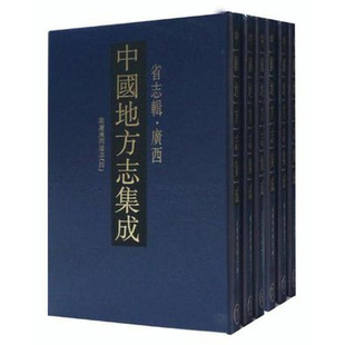 【现货速发】正版新书 全7册 中国地方志集成 省志辑 广西 雍正广西通志 16开精装 凤凰出版社