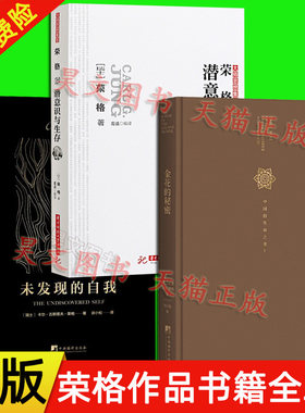 现货正版全3本金花的秘密 中国的生命之书+未发现的自我+荣格说潜意识与生存荣格作品集 哲学理论 中央编译出版社心理学书籍