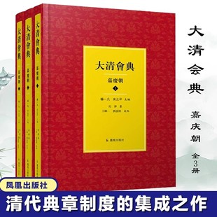 【现货速发】正版 全3册 大清会典 嘉庆朝 清 托津 等纂 杨一凡 宋北平先生 16开精装 国家古籍 清代典章制度的集成之作凤凰出版社