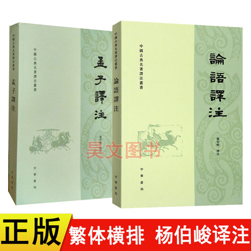 【现货速发】正版新书 共2本 论语译注+孟子译注 杨伯峻 平装繁体横排 中国古典名著译注丛书 中华书局 论语孟子全套2本