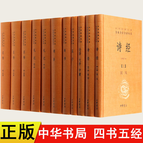 中华经典名著全本全注全译