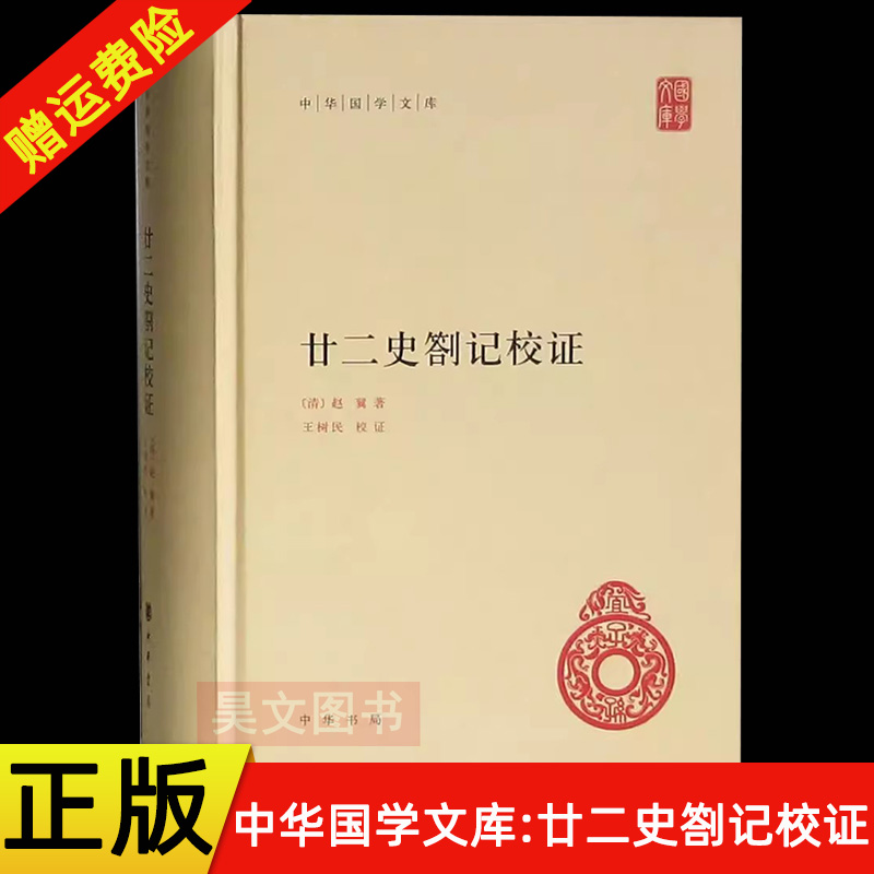 【现货速发】正版新书 中华国学文库 廿二史札记校证 简体横排精装 赵翼著 王树民校证 中华书局中华国学文库 廿二史劄记校证