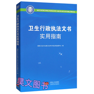 卫生行政执法文书使用指南国家卫生计生委卫生和计划生育监督中心中国人口出版社 9787510157714
