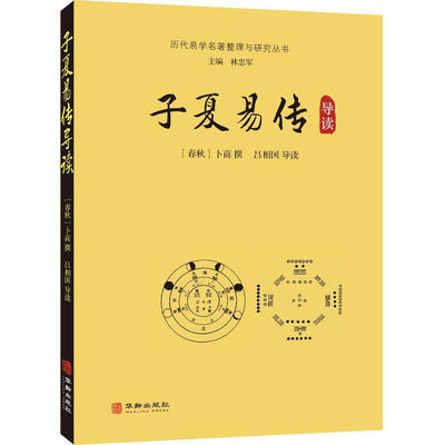 子夏易传 导读华龄出版社春秋卜商撰吕相国导读 著