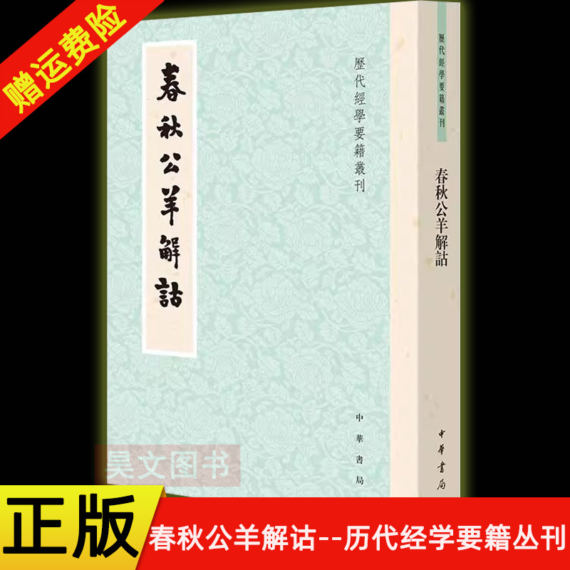 【现货速发】正版新书 历代经学要籍丛刊 春秋公羊解诂 何休解詁 郜積意 校定 平装繁体 一部以经学之法校经 中华书局