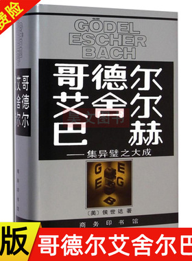 【现货速发】正版新书 哥德尔艾舍尔巴赫 集异璧之大成 人文社科 数学哲学书籍将西方哲学理论与中国相结合哲学思想书籍 定价128