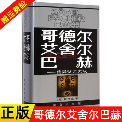 正版 哥德尔艾舍尔巴赫 集异璧之大成 人文社科 数学哲学书籍将西方哲学理论与中国相结合哲学思想书籍 定价98