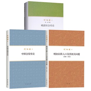 【现货速发】正版新书 何炳棣著作集全3册 中国会馆史论+明初以降人口及其相关问题1368-1953+明清社会史论 中华书局