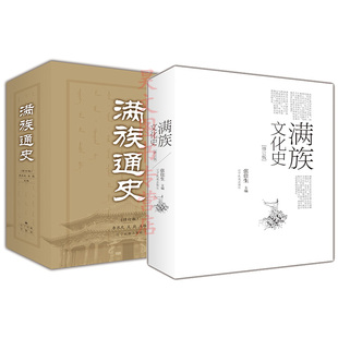 社 李燕光 辽宁民族出版 关捷 共2册满族文化史修订版 张佳生著满族通史修订版