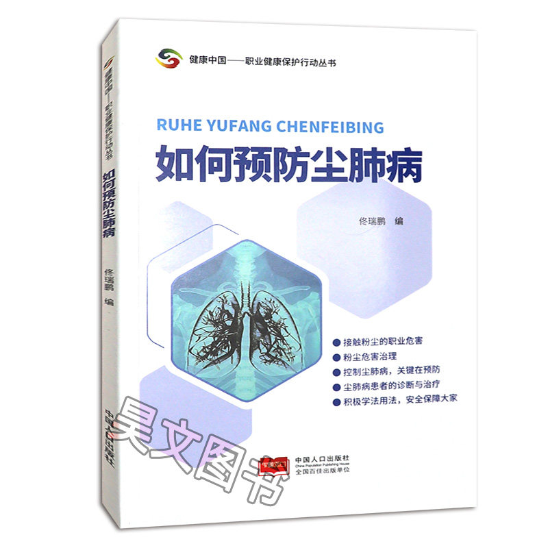 正版新书 如何预防尘肺病佟瑞鹏 9787510172878 中国人口出版社