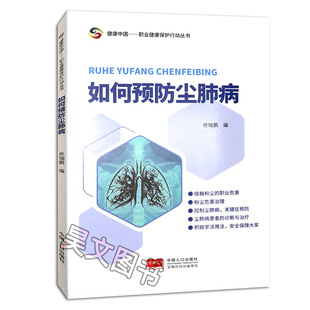正版新书 如何预防尘肺病佟瑞鹏 9787510172878 中国人口出版社
