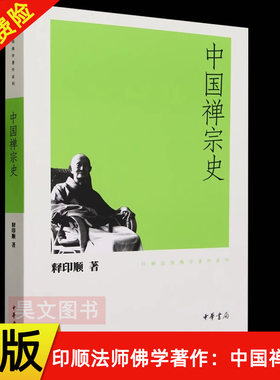 【现货速发】正版新书 中国禅宗史 印顺法师佛学著作系列 释印顺 平装繁体 中华书局