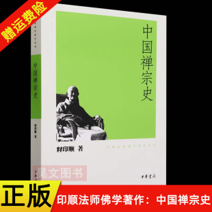 【现货速发】正版新书 中国禅宗史 印顺法师佛学著作系列 释印顺 平装繁体 中华书局