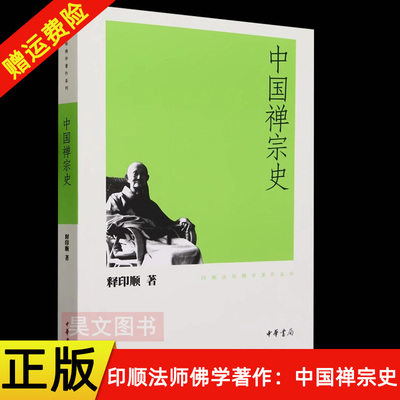 中国禅宗史印顺法师佛学著作