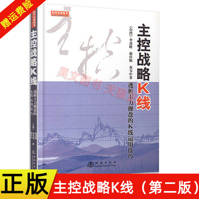 正版新书主控战略K线第二版黄韦中李进财等著(透析主力操盘的K线运用技巧)成交量波浪理论地震出版社