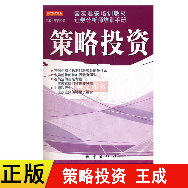 正版策略投资(国泰君安培训教材证券分析师培训手册)王成韦笑地震出版社教你投资的方法和策略证劵股票书籍