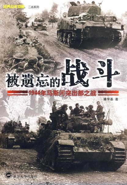 正版被遗忘的战斗 1944年马斯河突出部之战二战西线政治世界军事类欧弗隆历史战争史书二战书籍武汉大学出版社