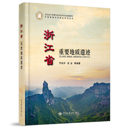 正版新书  浙江省重要地质遗迹 齐岩辛张岩 等编著 浙江省地质调查院 中国地质大学出版社