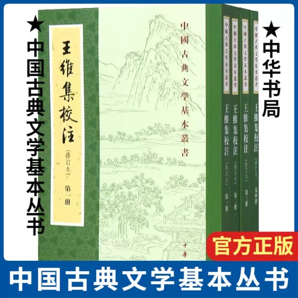 【现货速发】正版新书 全4册 中国古典文学基本丛书 王维集校注 修订本 王维撰 陈铁民注 平装繁体竖排 中华书局