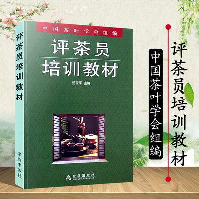 评茶员培训教材杨亚军