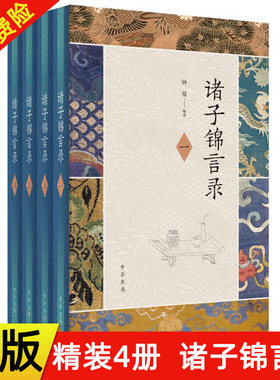 【现货速发】正版新书 精装全4册 诸子锦言录钟基编著 中国古诗词文学诸子名言大全 写作引用宝典  9787101148213中华书局