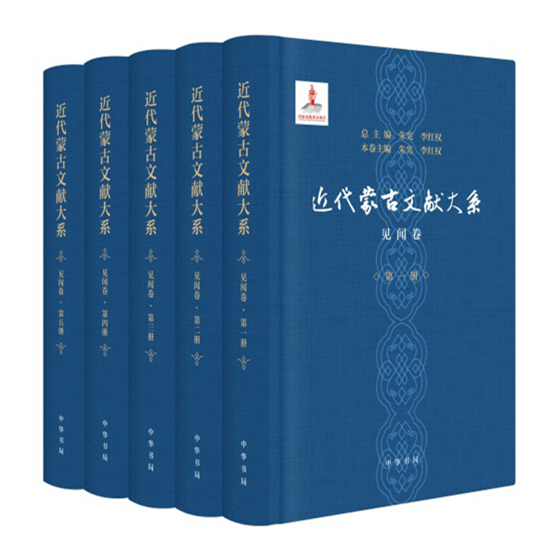 正版新书中华书局近代蒙古文献大系见闻卷全套5册李红权朱宪编史学理论书籍简体横排