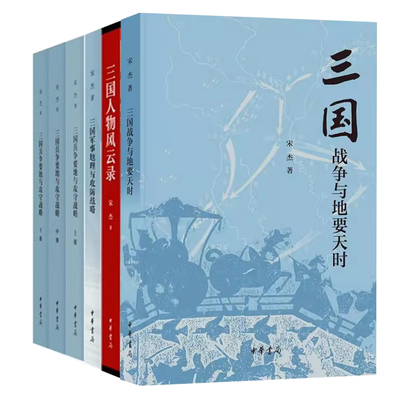正版新书 全4种6册 三国战争与地要天时+三国军事地理与攻防战略+三国人物风云录+三国兵争要地与攻守战略研究 宋杰著作 中华书局