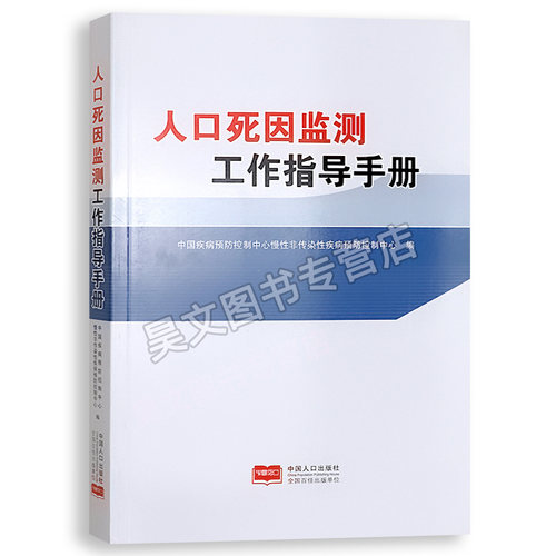 人口死因监测工作指导手册