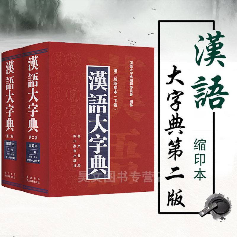 正版 现货速发 汉语大字典第二版(缩印本)上卷+下卷共2册 精装版初中小学生汉语学习工具书籍古字词语大字本 川辞书出版社崇文书局图片